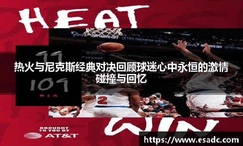 678体育热火与尼克斯经典对决回顾球迷心中永恒的激情碰撞与回忆